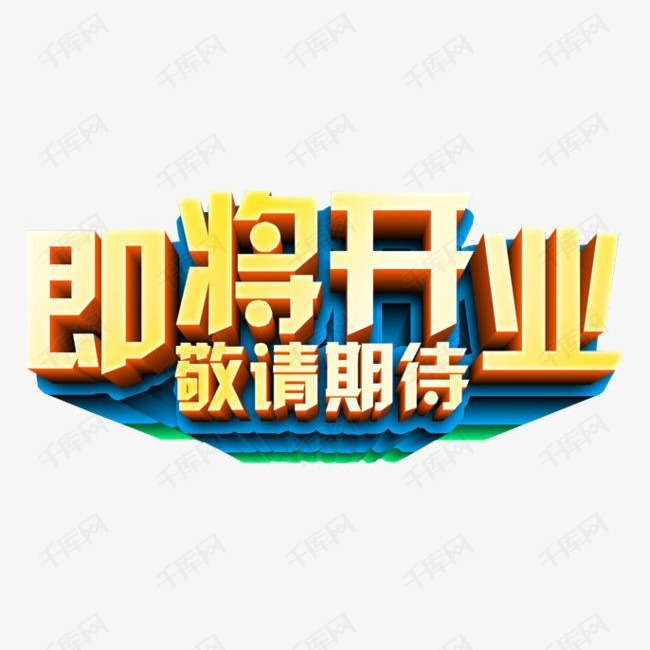 敬请期待的素材免抠引导关注期待海报素材免抠素材关注