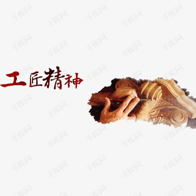 工匠精神