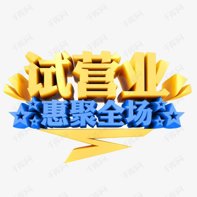 试营业素材