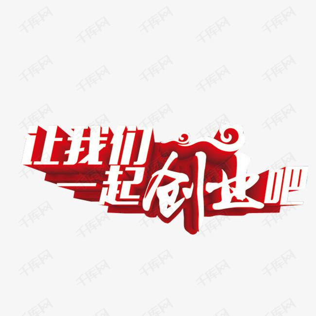让我们一起创业