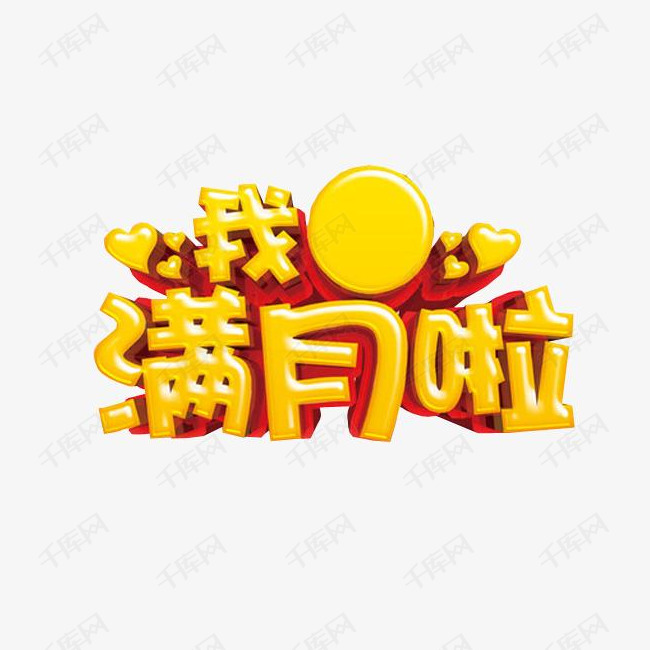 我满月啦