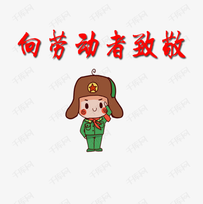 向劳动者致敬免抠素材
