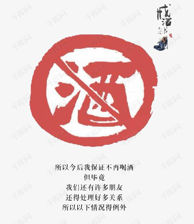 戒酒素材图片免费下载_高清png_千库网(图片编号