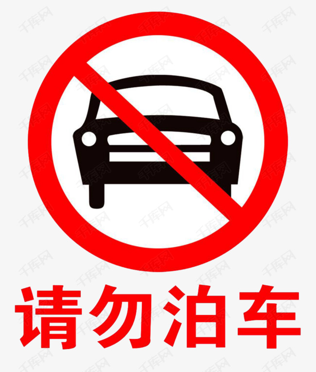 请勿泊车