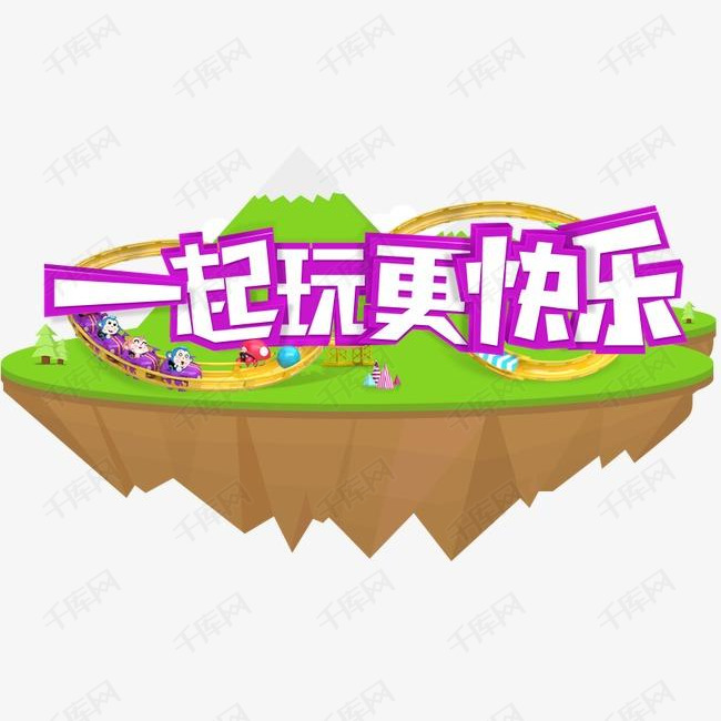 一起玩更快乐