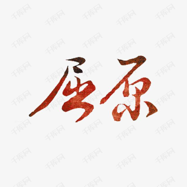 屈原艺术字