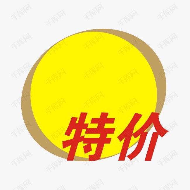 特价标识,淘宝素材