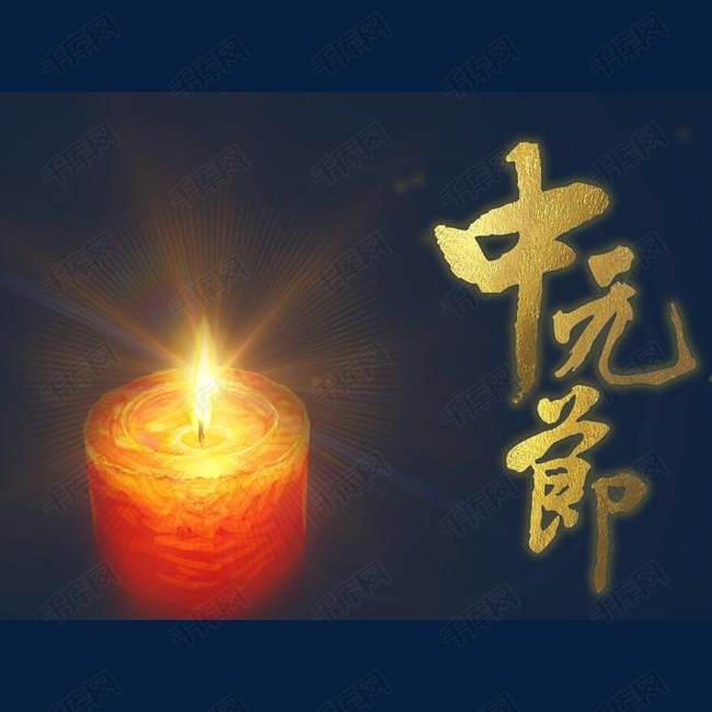 中元节素材