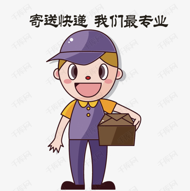 快递员元素