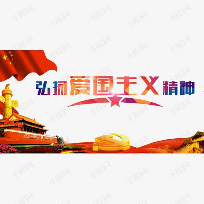 爱国主义历程