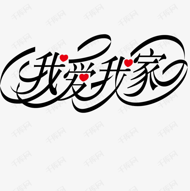 我爱我家的素材免抠家风我爱我家温暖矢量
