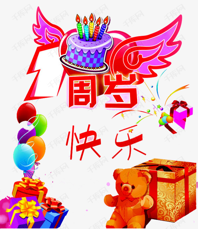 一周岁生日快乐