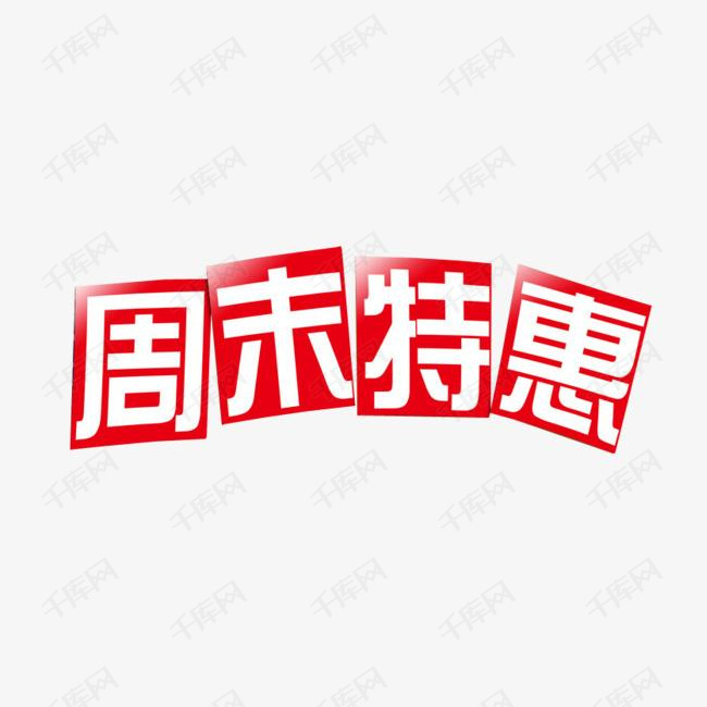 周末特惠