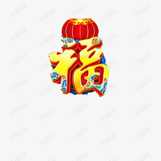春节福字素材图片
