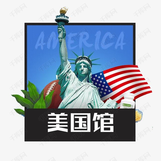 美国的素材免抠美国