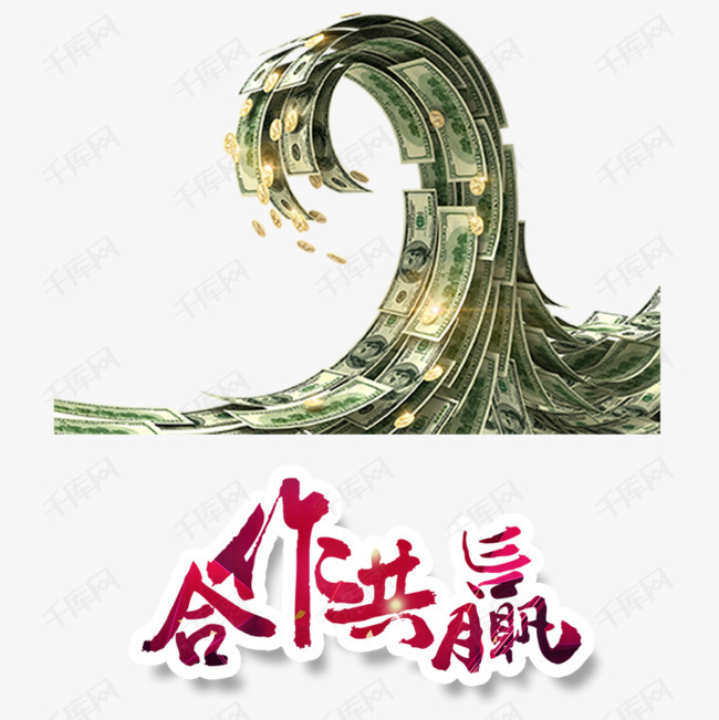 合作共赢