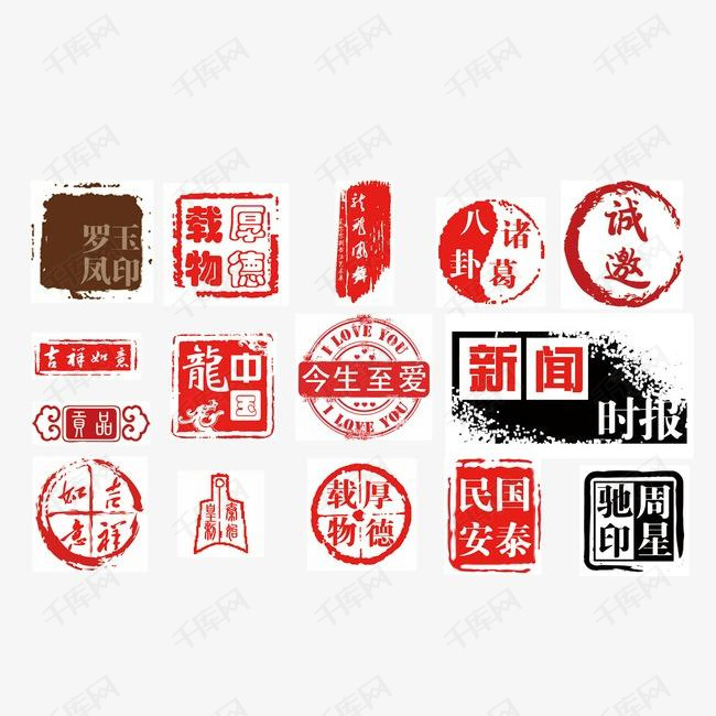 红色印章的素材免抠印章印记