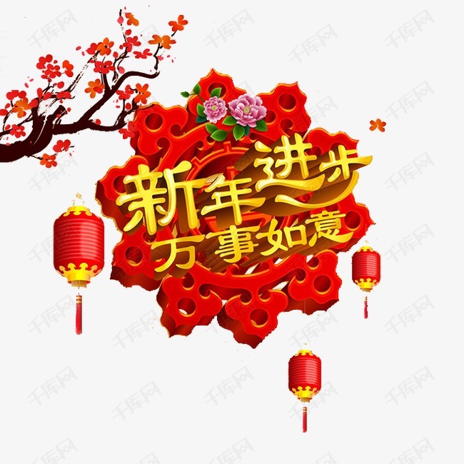春节素材图片免费下载_高清png_千库网(图片编号