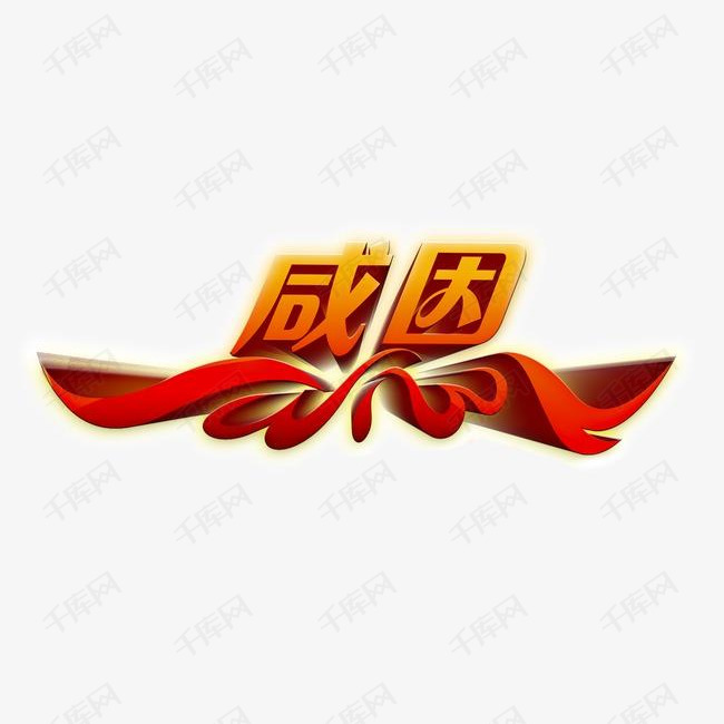 感恩的素材免抠感恩字体