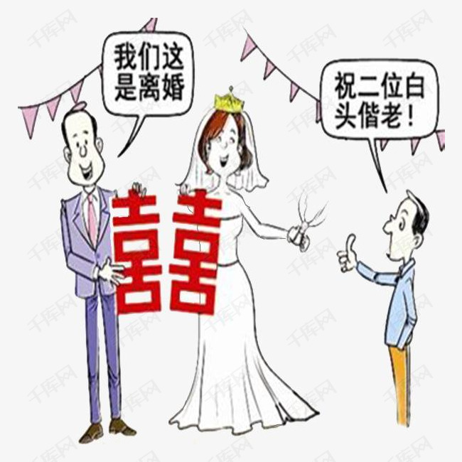 夫妻吵架离婚仪式