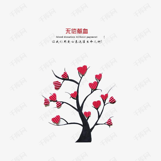 生命之树的素材免抠红色爱心标志语献血生命之树