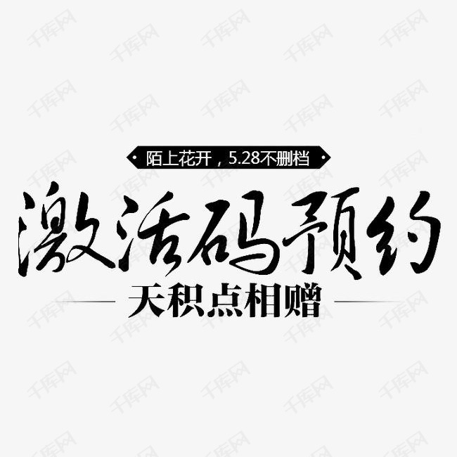 激活码预约的素材免抠文字笔刷素材笔风笔墨