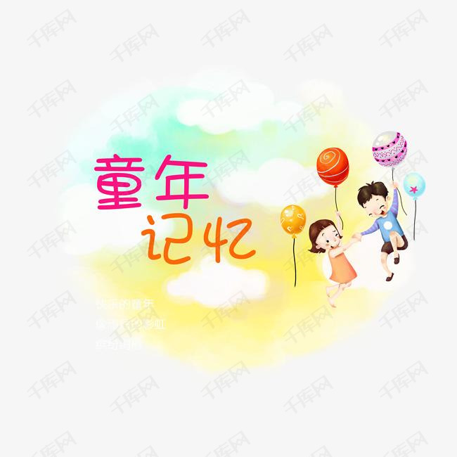 童年记忆幼儿园毕业的素材免抠幼儿园毕业童真记忆可爱登山剪影