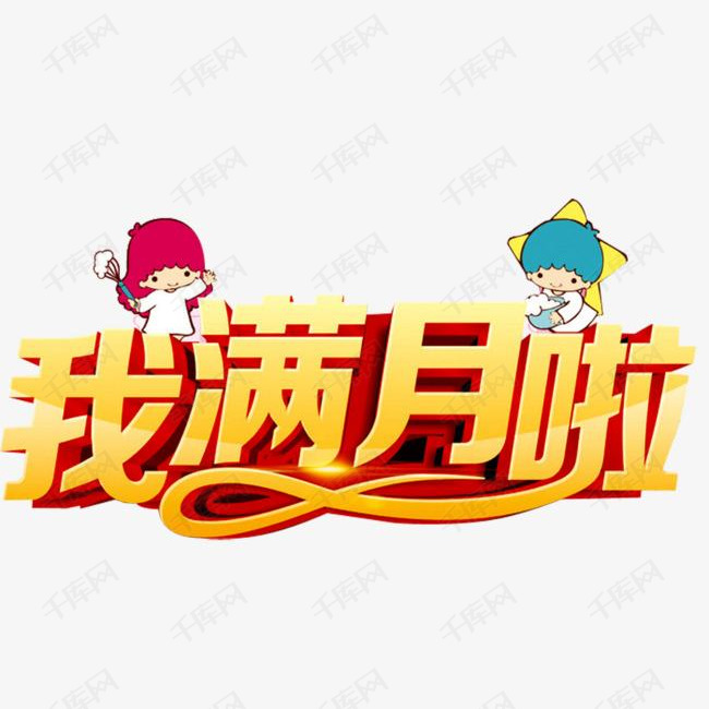 我满月啦