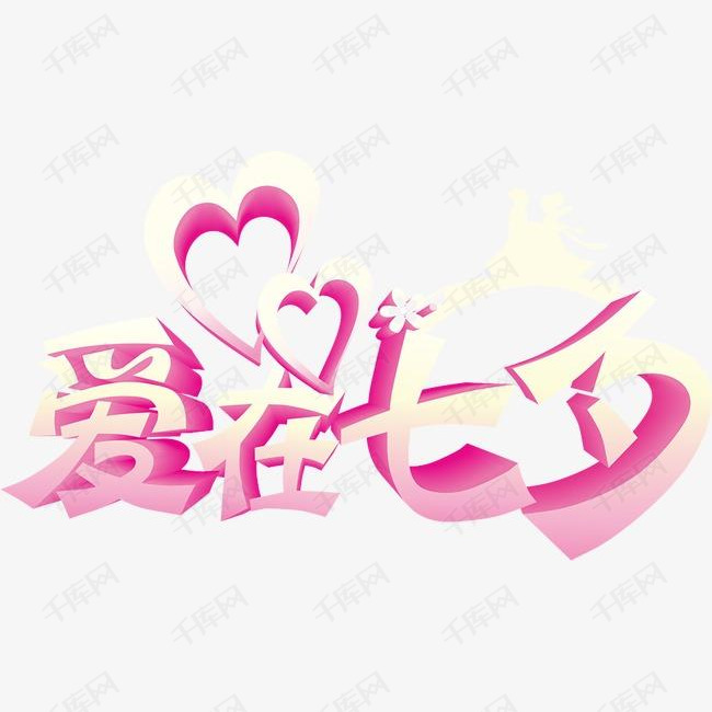 爱在七夕的素材免抠七夕文字设计爱心