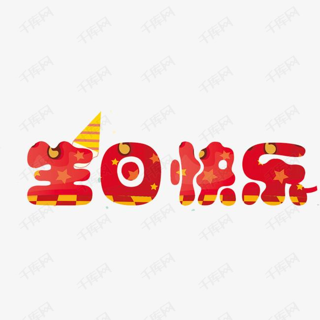 生日快乐