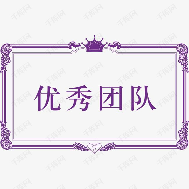 优秀团队的素材免抠优秀团队卡通边框png元素表彰边框