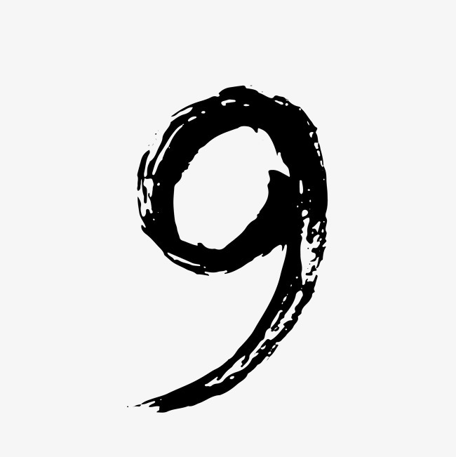 水墨古风数字手写毛笔数字9字体下载_艺术字图片素材