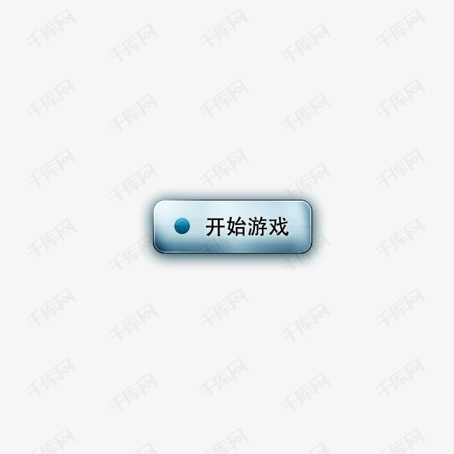 开始游戏按钮