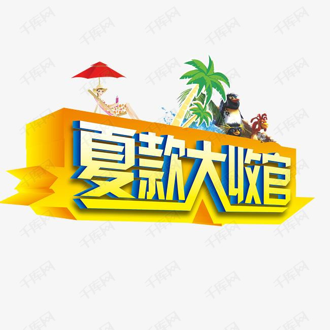 夏款收官艺术字的素材免抠夏款收官艺术字黄色字体完美收官