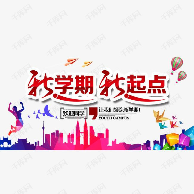 新学期新起点