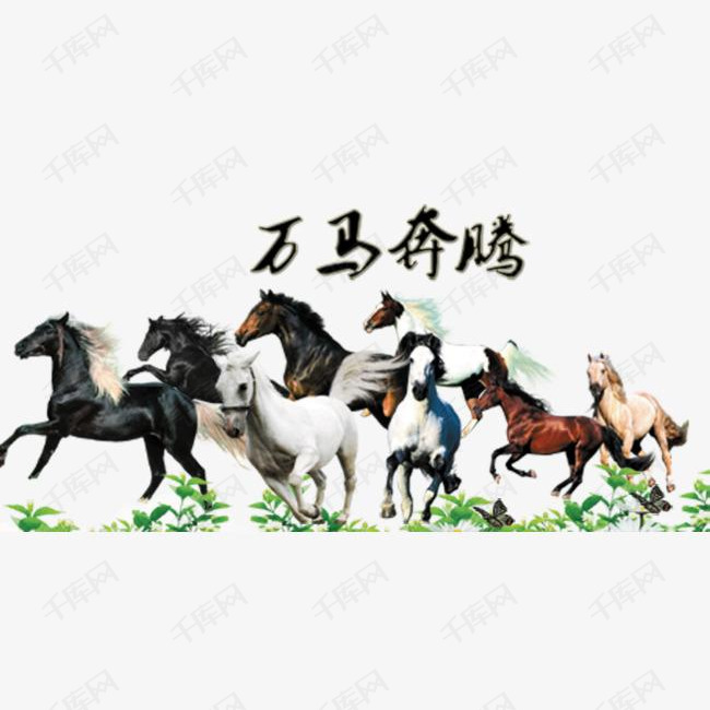 万马奔腾素材图片免费下载_高清png_千库网(图片编号
