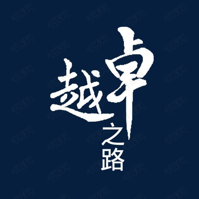 追求卓越素材