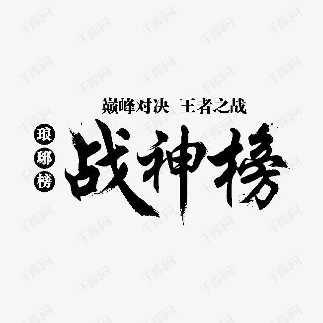 战神榜素材图片免费下载_高清png