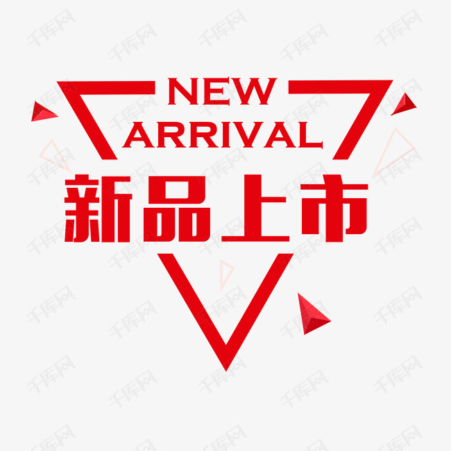 新品上新素材
