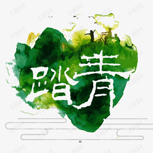 春季踏青素材的素材免抠夏季春天踏青绿色唯美大自然
