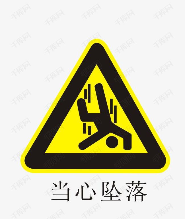 温馨提示图案的素材免抠温馨提示图案黄色醒目三角形当心坠落