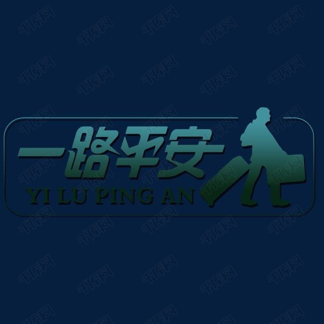 一路平安