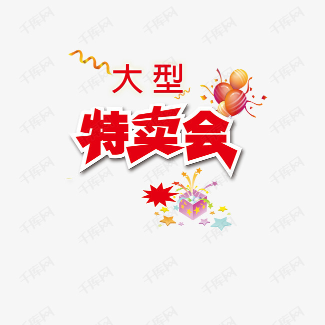 商场大型特卖会