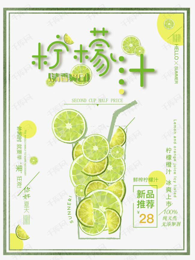 汁清新简约商业的素材免抠夏日新品饮料柠檬汁清新简约商业海报设计