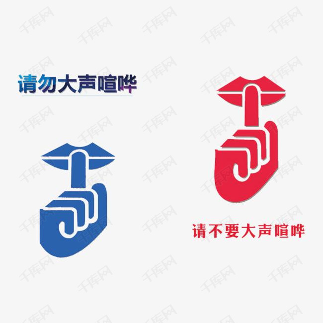 请不要大声喧哗