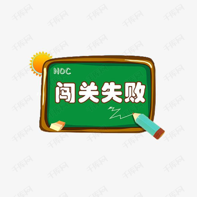 卡通闯关失败界面