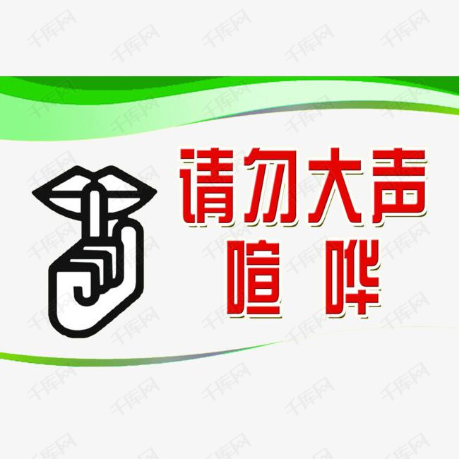 请勿大声喧哗