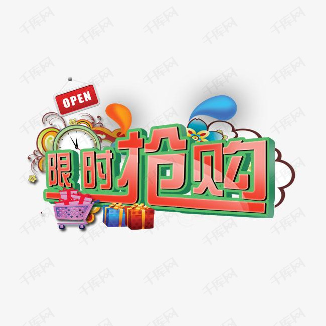 限时抢购的素材免抠限时抢购活动促销已抢完