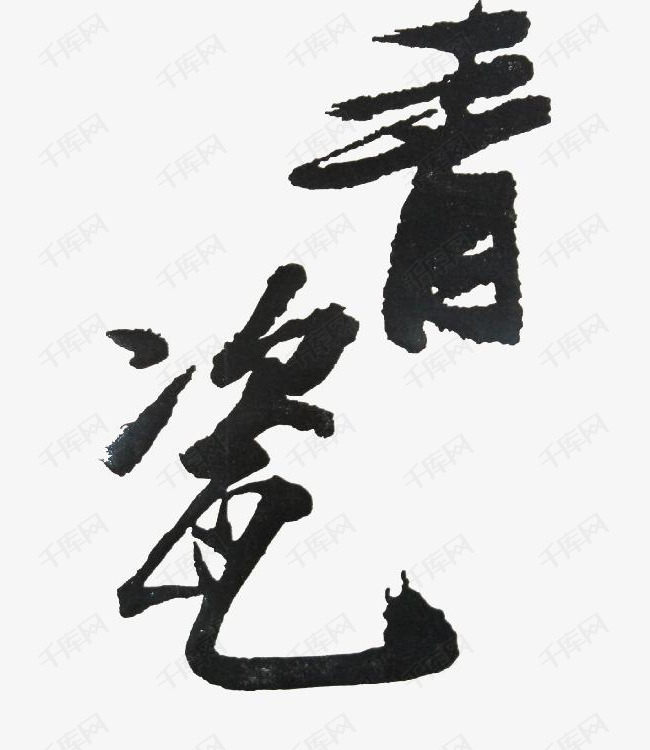 青瓷毛笔字