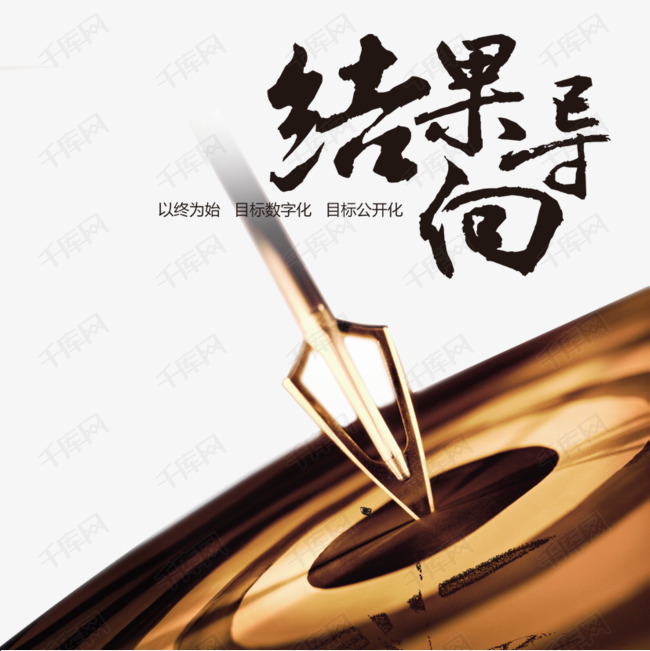 结果导向